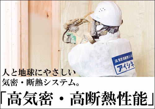 １・冬暖かく夏涼しい、一年中快適な住まい