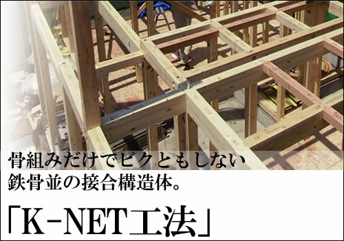 K-NET工法