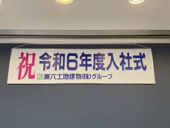 令和6年度年入社式