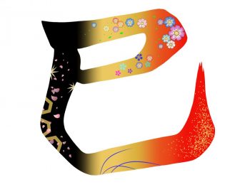 新年のご挨拶
