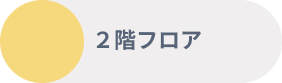 二世帯住宅2階フロア