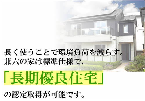 長期優良住宅