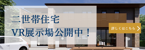 VR展示場（二世帯住宅）