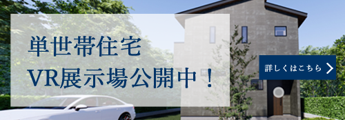 VR展示場（単世帯住宅）