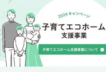 「子育てエコホーム支援事業」のご案内