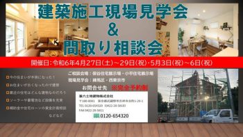 GWに建築施工現場見学会を開催します