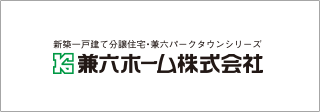 戸建て分譲・兼六パークタウンサイト